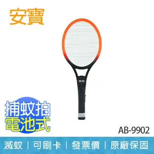 【安寶 ANBAO】單層 大網面 捕蚊拍 電蚊拍 台灣製造 AB-9902 (7.8折)
