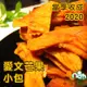 【凡吉力。益生堂蜜餞】愛文芒果(【最新貨到】愛文芒果 小包，益生堂。凡吉力特選臺灣產愛文芒果製作，2020 最新貨)