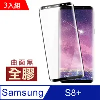 在飛比找PChome24h購物優惠-三星 Galaxy S8+全膠高清曲面黑 鋼化膜 手機 保護