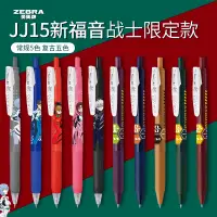 在飛比找蝦皮購物優惠-*13號店* 潮樂新世紀福音戰士日本ZEBRA斑馬JJ15中