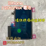 【詮盛通訊】IPHONE 12PROMAX 更換電池 耗電/充電充不飽/無法開機/電池膨脹 現場快速維修 無健康度的唷