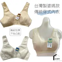 在飛比找momo購物網優惠-【PIN HAPPINESS】台灣製 傳統婆媽款穿式內衣(媽