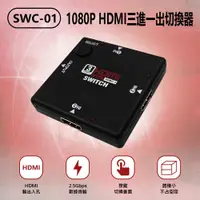 在飛比找PChome24h購物優惠-SWC-01 1080P HDMI三進一出切換器