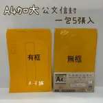 【木子舖】0224 A4加大 牛皮紙郵寄信封 有框 無框 A4牛皮信封袋 100磅 5入 巨匠