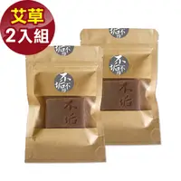 在飛比找PChome24h購物優惠-不垢-旅行平安手工皂2入組(沉香艾草)