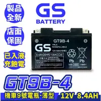 在飛比找蝦皮商城精選優惠-GS統力 機車電瓶 GT9B-4 機車9號電池 薄型 同YT