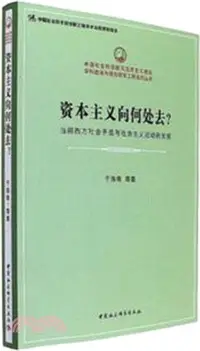 在飛比找三民網路書店優惠-資本主義向何處去？：當前西方社會矛盾與社會主義運動新發展（簡