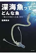 在飛比找誠品線上優惠-深海魚ってどんな魚