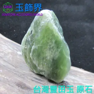 台灣玉石(豐田玉)原石 玉石原礦 可當吊飾 掛飾 擺飾 手玩等 僅此一件 不滿意包退 {玉飾界}AA010025