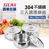 在飛比找PChome24h購物優惠-【SILWA 西華】304不鏽鋼三入調理鍋組(18cm+20