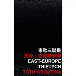 東歐三聯畫/托絲‧克里斯蒂娜 TóTH KRISZTINA 香港國際詩歌之夜 2019 【三民網路書店】