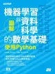 圖解機器學習與資料科學的數學基礎｜使用python - Ebook