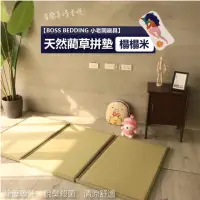 在飛比找momo購物網優惠-【BOSS BEDDING 小老闆寢具】日式經典藺草涼蓆榻榻