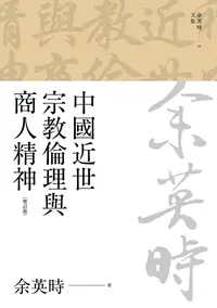 在飛比找PChome24h購物優惠-中國近世宗教倫理與商人精神（四版）