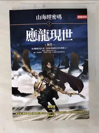 在飛比找樂天市場購物網優惠-【書寶二手書T7／一般小說_CP6】應龍現世：山海經密碼5_