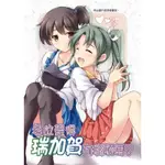 現貨 艦隊收藏 艦隊COLLECTION  中文同人誌 漫畫 各位覺得瑞加賀有搞頭嗎？ 校工 瑞鶴 加賀