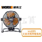 【樂活工具】威克士 WORX 交直流兩用電風扇 兩段風速調節 手提電風扇 露營電風扇 小型電風扇 充電電風【WX095】
