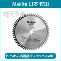 在飛比找樂天市場購物網優惠-牧田 makita P-75057 鎢鋼鋸片 230x25.