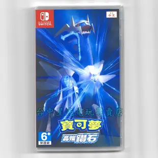 Nintendo Switch 寶可夢 晶燦鑽石 中文版全新品【附預購特典】台中星光電玩
