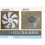 現貨 歌林KF-SJ1403DC-A扇葉 葉片14吋電風扇扇葉 【皓聲電器】