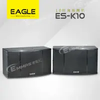 在飛比找momo購物網優惠-【EAGLE 美國鷹】10吋全音域頂級廂房喇叭(ES-K10