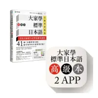 在飛比找momo購物網優惠-大家學標準日本語【高級本】行動學習新版：雙書裝（課本＋文法解