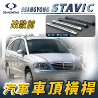 在飛比找樂天市場購物網優惠-改款前 STAVIC 汽車 車頂 橫桿 行李架 車頂架 旅行