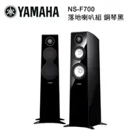 在飛比找松果購物優惠-YAMAHA 山葉 落地喇叭組 鋼琴黑 NS-F700 (1