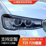 🔥台灣出貨🔥適用BMW寶馬X3 X4 F25 F26 2014-2017前大燈燈眉外飾車貼改裝