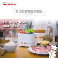 在飛比找誠品線上優惠-THOMSON TM-SAK50多功能雙電壓美食鍋