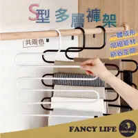 在飛比找momo購物網優惠-【FANCY LIFE】S型多層褲架(褲架 衣架 多層褲架 