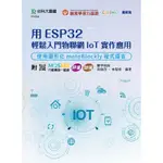 用ESP32輕鬆入門物聯網IOT實作應用-使用圖形化MOTOBLOCKLY程式語言-附MOSME行動學習一點通：評量[9折]11101045185 TAAZE讀冊生活網路書店