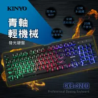 在飛比找PChome24h購物優惠-KINYO青軸輕機械發光鍵盤GKB3200