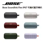 專售店 原廠公司貨正品【BOSE】SOUNDLINK FLEX IP67 防水防塵 織帶掛環輕巧可攜式藍牙喇叭揚聲器五色