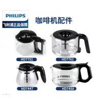 在飛比找蝦皮購物優惠-高品質飛利浦咖啡壺HD7751 HD7761 HD7450_