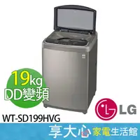 在飛比找蝦皮商城精選優惠-【領券蝦幣回饋】 LG  樂金 19kg 第3代 DD變頻 