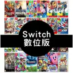 SWITCH 遊戲 數位版 30款 + 記憶卡 一起賣 #任天堂#熱門遊戲