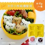 【ARNEST】日本品牌正版迷你小熊飯糰壓模(飯糰模具 創意便當 親子DIY工具 A-77024)