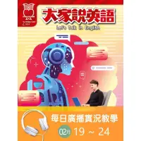 在飛比找momo購物網優惠-【MyBook】大家說英語 每日實況廣播教學 02/19~0