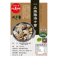 在飛比找蝦皮購物優惠-【★阿義師一品燉膳海中寶】美食 現貨 冷凍食品 台灣 生酮 