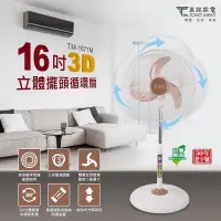 在飛比找蝦皮購物優惠-東銘家電 16吋3D立體擺頭循環扇 公會贈品