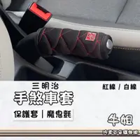 在飛比找蝦皮購物優惠-牛姐汽車購物【三明治手煞車護套】車用手煞車套 保護套 裝飾套