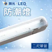 在飛比找Yahoo!奇摩拍賣優惠-舞光 LED T8戶外燈具 防水燈具 防潮燈 IP66 戶外