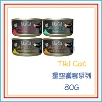 在飛比找蝦皮購物優惠-┌哈利寵物┐Tiki Cat 主食貓罐 星空饗宴系列 貓用主