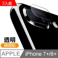 在飛比找PChome24h購物優惠-iPhone 7/8 Plus 鏡頭 9H鋼化玻璃膜 透明 