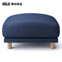 在飛比找momo購物網優惠-【MUJI 無印良品】棉丹寧羽毛獨立筒沙發凳套/藍色(大型家