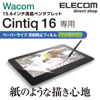 在飛比找PChome24h購物優惠-ELECOM Wacom C 16擬紙感保貼肯特