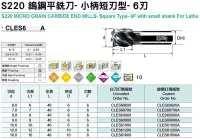 在飛比找Yahoo!奇摩拍賣優惠-S220 鎢鋼平銑刀- 小柄短刃型- 6刃 CLES6-A