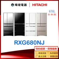 在飛比找有閑購物優惠-現貨＊議價【獨家折扣碼】HITACHI 日立 RXG680N