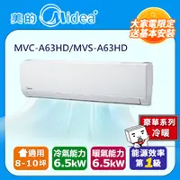 在飛比找PChome24h購物優惠-【Midea美的】8-10坪一對一變頻冷暖MVC-A63HD